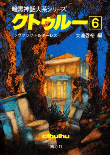 Cover image : クトゥルー〈6〉 (暗黒神話大系シリーズ)