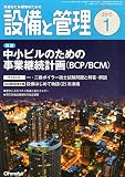 設備と管理 2015年 01月号 [雑誌]