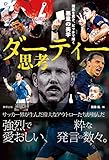 ダーティー思考 孤高を貫き、ピッチで輝く悪童の美学