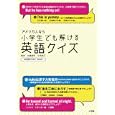 アメリカ人なら小学生でも解ける英語クイズ<br>佐藤 誠司著 小池 直己著 <br>小学館<br>945円<br>ISBN:9784093881463