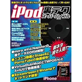 iPod裏テクスーパーバイブル―音楽CDもネットラジオもYouTube動画も全部コピって突っ込め! (英和MOOK らくらく講座 23)