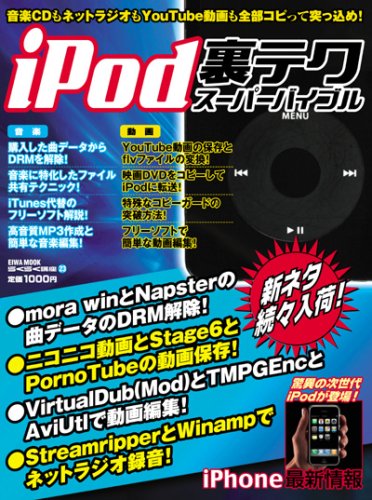 iPod裏テクスーパーバイブル―音楽CDもネットラジオもYouTube動画も全部コピって突っ込め! (英和MOOK らくらく講座 23)