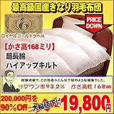 おめざめ羽毛布団 キナリ シングルサイズ ロイヤルゴールドラベル ハンガリーダウン93％かさ高168ｍｍ　パワーアップ加工超長綿の画像