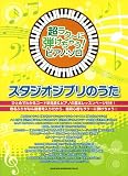超ラク～に弾けちゃう！ピアノ･ソロ　スタジオジブリのうた