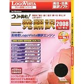 コリャ英和!一発翻訳 2008 for Win