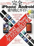 iPhone×Android (アイフォン×アンドロイド) 完全乗り換えガイド 2011年 01月号 [雑誌]
