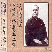 人間国宝シリーズ(10)三味線