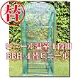 【替ビニール】 ビニール温室(ハウス) 4段用ビニール BBH-4B