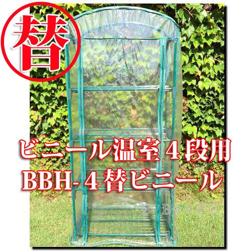 【替ビニール】 ビニール温室（ハウス）　4段用ビニール　BBH-4B