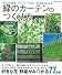 緑のカーテンのつくり方 (学研ムック)
