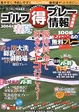 ゴルフ得プレー情報―首都圏版 (2004年春夏号) (Gakken sports mook)