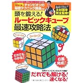 チャンピオンの秘密テクニック講座付き 頭を鍛える! ルービックキューブ最速攻略法 (TJ MOOK)