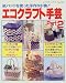 エコクラフト手芸―紙バンドを使った手作り小物! (Part2) (レディブティックシリーズ (1525))でAmazonアフィリエイトツール