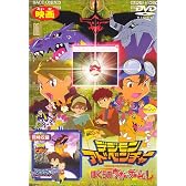 デジモンアドベンチャー ぼくらのウォーゲーム!/デジモンアドベンチャー【劇場版】 [DVD]