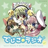でじこラジオ ラジオCD(1)