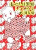 私たちは繁殖している (4)