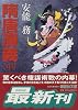 隋唐演義〈中〉 (講談社文庫)