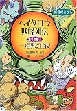 ヘイタロウ妖怪列伝〈1の巻〉一つ目男と生首女 (妖怪のとびら)