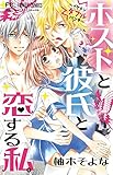 ホストと彼氏と恋する私。 (少コミフラワーコミックス)