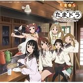 TVアニメーション たまゆら~hitotose~ドラマCD たまドラ~マタアエタネ、なので。~