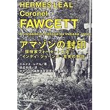 アマゾンの封印―探検家フォーセット大佐 “インディ・ジョーンズ”真実の物語