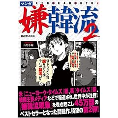 マンガ嫌韓流2 (晋遊舎ムックシリーズ)
