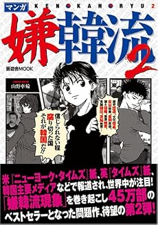 マンガ嫌韓流2 (晋遊舎ムックシリーズ)