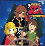 「わが青春のアルカディア」無限軌道SSX～ソング・コレクション