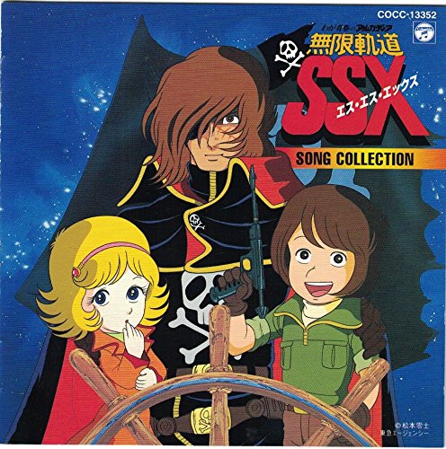 「わが青春のアルカディア」無限軌道SSX～ソング・コレクション TVサントラ 川島和子 こおろぎ’73 水木一郎 日本合唱協会 山野さと子