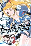 たけだけだけ-武田系限定-(2) (講談社コミックス)