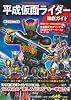 「平成仮面ライダー」徹底ガイド
