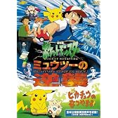 劇場版ポケットモンスター　ミュウツーの逆襲　完全版／ピカチュウのなつやすみ【劇場版ポケットモンスター新シリーズ公開記念・期間限定生産商品】 [DVD]