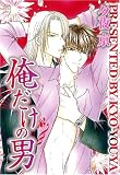 俺だけの男 (ミリオンコミックス)