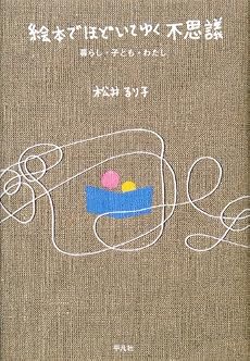絵本でほどいてゆく不思議―暮らし・子ども・わたし