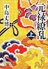 元禄繚乱〈上〉 (角川文庫)