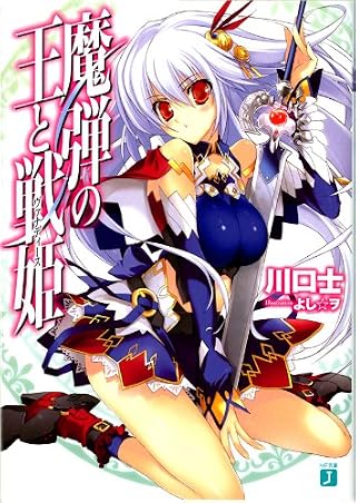 魔弾の王と戦姫 MF文庫J