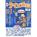最強!クイズ番組読本