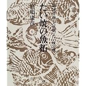 たい焼の魚拓 単行本