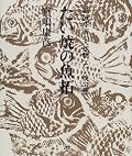 装丁から受ける印象に反して、内容はゆるーい感じです。でもそのゆるーい感じをしっかりまとめあげている貴重なたい焼き研究の書です。