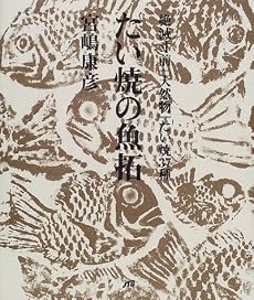 たい焼の魚拓 単行本