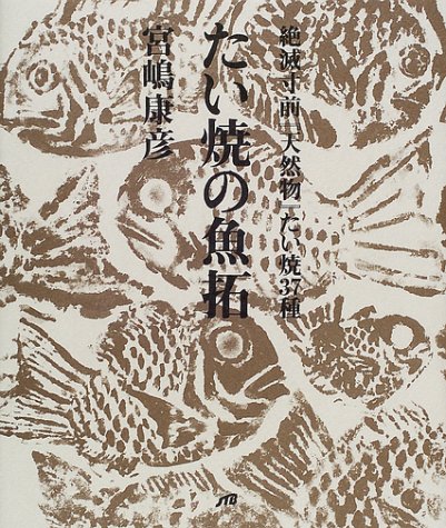 Cover image : たい焼の魚拓 単行本