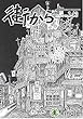 雑誌　街から　第143号　2016年9月