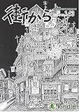 雑誌　街から　第143号　2016年9月