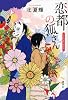 恋都の狐さん
