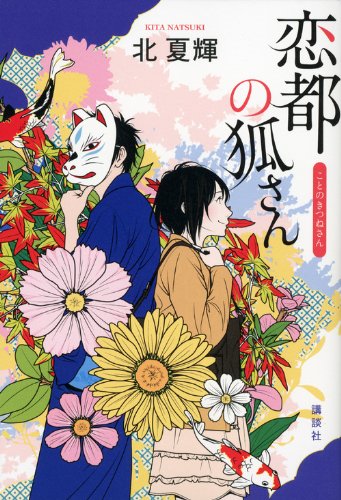 恋都の狐さん