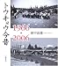 トウキョウ今昔1966・2006