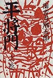 書評 平将門〈上巻〉 by 宵待草