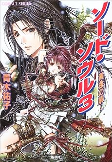 ソード・ソウル 3 〜黄金の扉〜 (コバルト文庫)