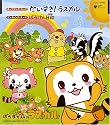 だいすき!ラスカル