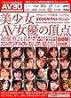 美少女AV女優の頂点 最上級の美少女モデルがメーカーを越えて夢の共演 2000年代セレクション オールアダルトジャパン [DVD]